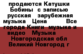 продаются Катушки (Бобины) с записью  русская , зарубежная музыка › Цена ­ 250 - Все города Книги, музыка и видео » Музыка, CD   . Новгородская обл.,Великий Новгород г.